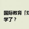 国际教育「烂尾娃」，中产爸妈已经不看好留学了？