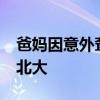 爸妈因意外聋哑&#32;男孩为学医圆梦北大