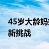 45岁大龄妈妈费尽心思混进家长群 解锁社交新挑战