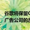 谷歌将保留Chrome浏览器中的Cookie 数字广告公司的反对获胜