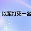 以军打死一名加拿大公民 涉嫌持刀袭击未遂