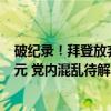 破纪录！拜登放弃竞选连任24小时内 哈里斯筹款8100万美元 党内混乱待解