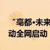 “亳都·未来之城”正能量网络微短剧征集活动全网启动