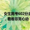 女生高考602分去职业技术大学：学校发布的就业率有98%，看着非常心动