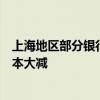 上海地区部分银行火速下调 首套房贷利率降至3.4% 购房成本大减