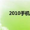 2010手机QQ正式版（2010手机qq）