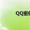 QQ密保卡怎么买（qq密保卡）