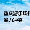 重庆游乐场打人事件5人被刑拘 家庭纠纷引发暴力冲突