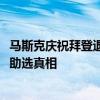 马斯克庆祝拜登退选：我为何支持特朗普？每月捐款4500万助选真相