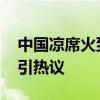 中国凉席火到法国 巴黎奥运中国代表团带水引热议