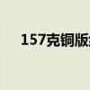 157克铜版纸多重一张（157克铜版纸）