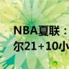 NBA夏联：热火加时绝杀灰熊8连胜夺冠 韦尔21+10小皮蓬29分