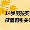 14岁男孩死亡！这种病毒攻击肺和大脑 尼帕疫情再引关注