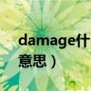 damage什么意思中文翻译（damage什么意思）