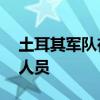 土耳其军队在伊叙境内打死16名库尔德武装人员