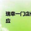 瑞幸一门店似冰窖被指变相赶客 官方客服回应