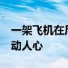 一架飞机在尼泊尔首都机场坠毁 19人命运牵动人心