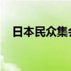 日本民众集会要求返还从中国掠夺的文物