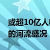 或超10亿人收看巴黎奥运会开幕式 开创历史的河流盛况