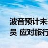 波音预计未来20年需要增加近240万航空人员 应对旅行需求激增