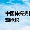 中国体操男团以第一挺进决赛 张博恒全能表现抢眼