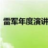 雷军年度演讲返场直播 揭秘小米汽车新进展