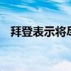 拜登表示将尽力履职 支持哈里斯竞选接棒