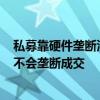 私募靠硬件垄断沙特ETF申购？多位量化私募基金经理：并不会垄断成交