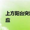 上方阳台突然坠落施工工人被砸身亡 官方回应