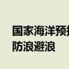 国家海洋预报台发布海浪蓝色警报 提醒注意防浪避浪