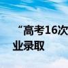 “高考16次”唐尚珺被华南师大信息工程专业录取