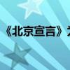 《北京宣言》为巴勒斯坦人民带来希望与未来