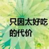 只因太好吃 男子偷榴莲获刑8个月 榴莲自由的代价