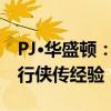 PJ·华盛顿：克莱在顶峰已经很久了，加盟独行侠传经验