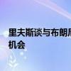 里夫斯谈与布朗尼成为队友：很兴奋，要给他一个去成长的机会