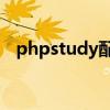 phpstudy配置虚拟域名（php虚拟空间）