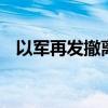 以军再发撤离令 流离失所者：已厌倦逃亡