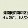 湖南衡阳南岳区发生山体滑坡：一栋一层民宿被冲倒，已致6人死亡、6人受伤