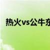 热火vs公牛东部决赛（热火vs公牛第五场）