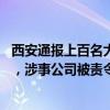 西安通报上百名大学生找暑期工被骗 劳动维权部门快速介入，涉事公司被责令停业整改！