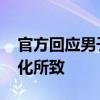 官方回应男子旅游疑似发现石油 实为沥青融化所致