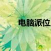 电脑派位入学什么意思（电脑派位）