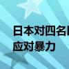 日本对四名以色列定居者实施制裁 冻结资产应对暴力