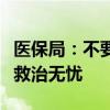 医保局：不要因费用影响病人救治，确保重症救治无忧