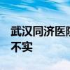 武汉同济医院某医生诱逼捐器官？官方回应：不实