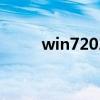 win72021激活（win7激活补丁）