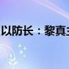 以防长：黎真主党将为袭击戈兰高地承担后果