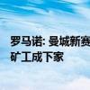 罗马诺: 曼城新赛季将会把21岁前锋凯基租借出去 鹿特丹或矿工成下家