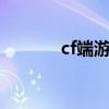 cf端游抽奖（cf官网抽奖2局）