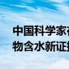 中国科学家在月壤中首次发现分子水 月球矿物含水新证据